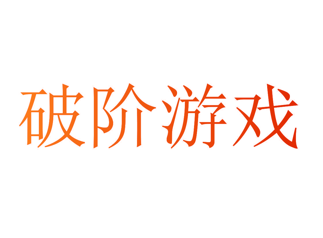 破阶游戏