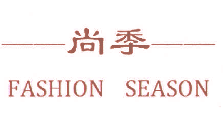 尚季 FASHION SEASON