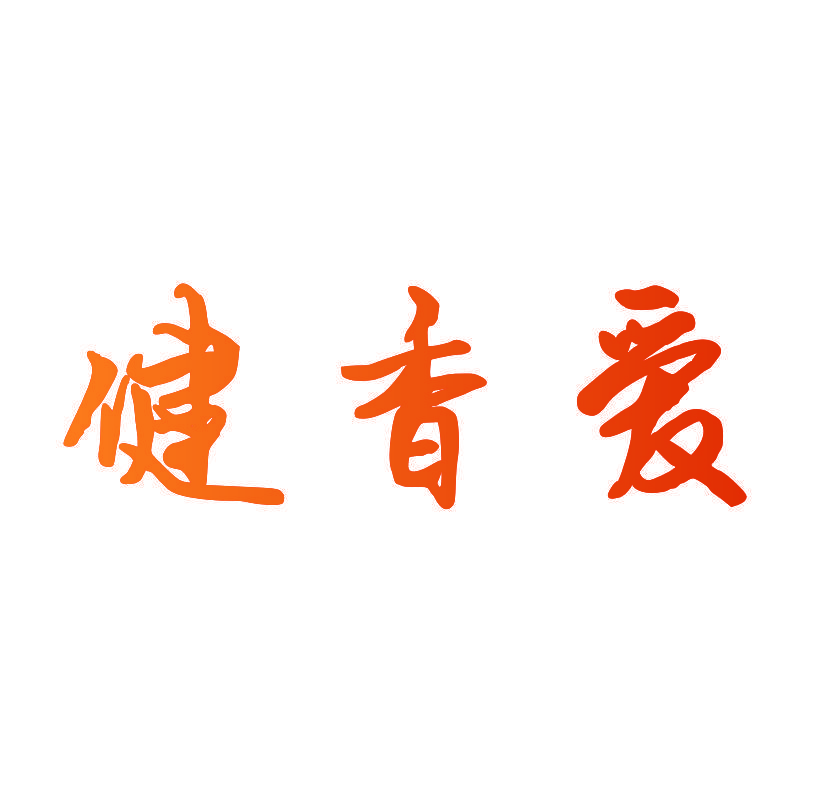健香爱