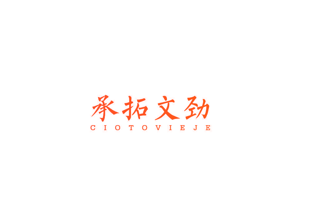 承拓文劲 CIOTOVIEJE