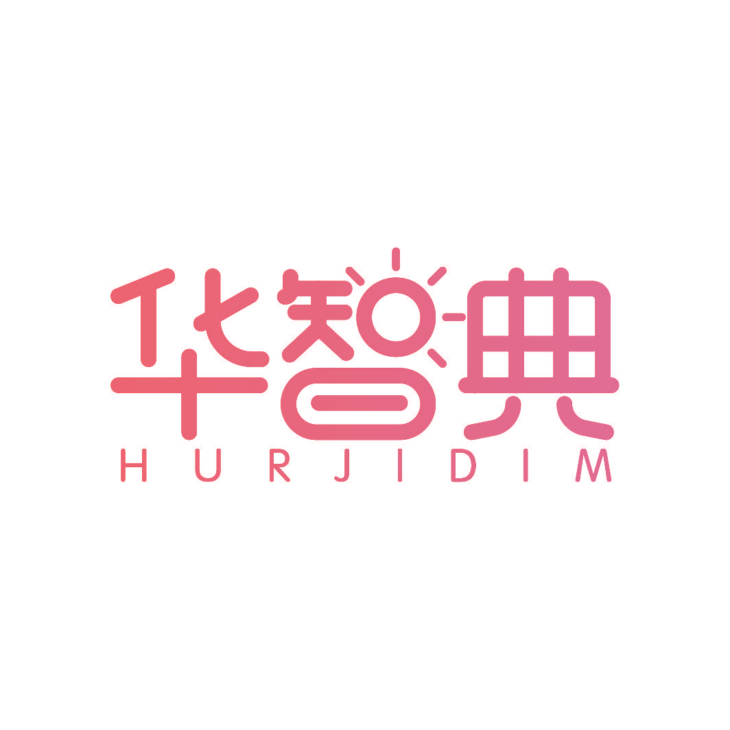 华智典 HURJIDIM