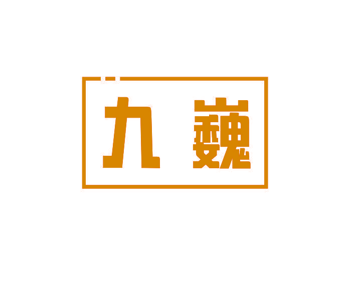 九巍