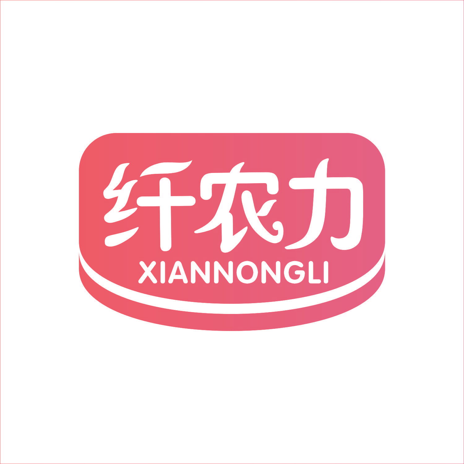 纤农力