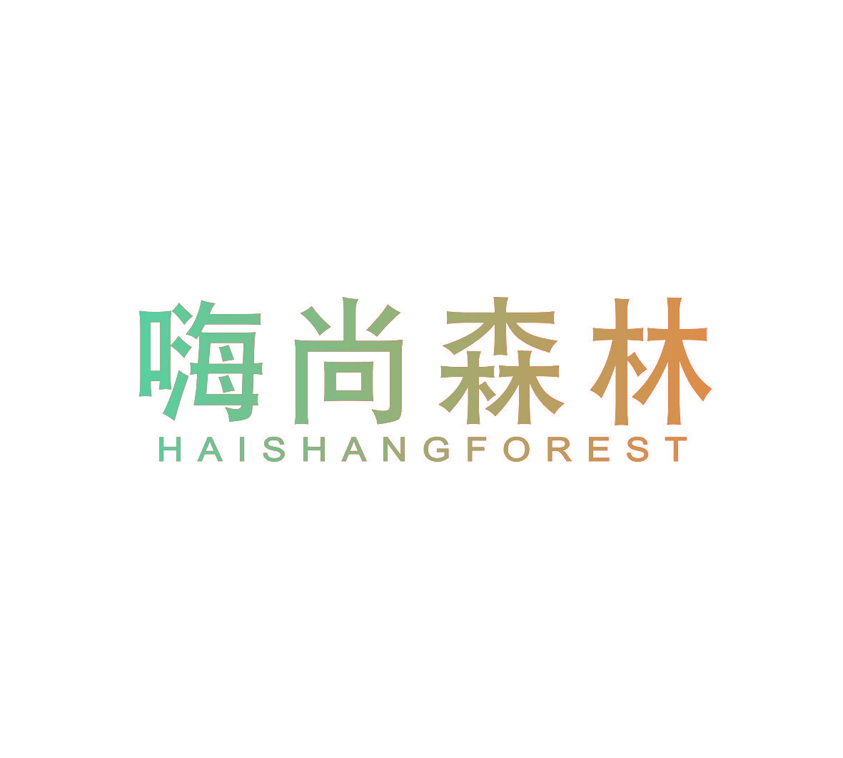 嗨尚森林 HAISHANGFOREST