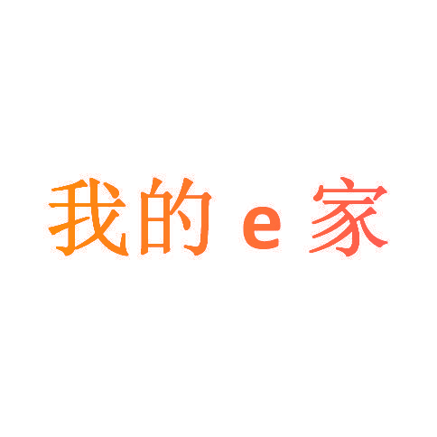 我的E家