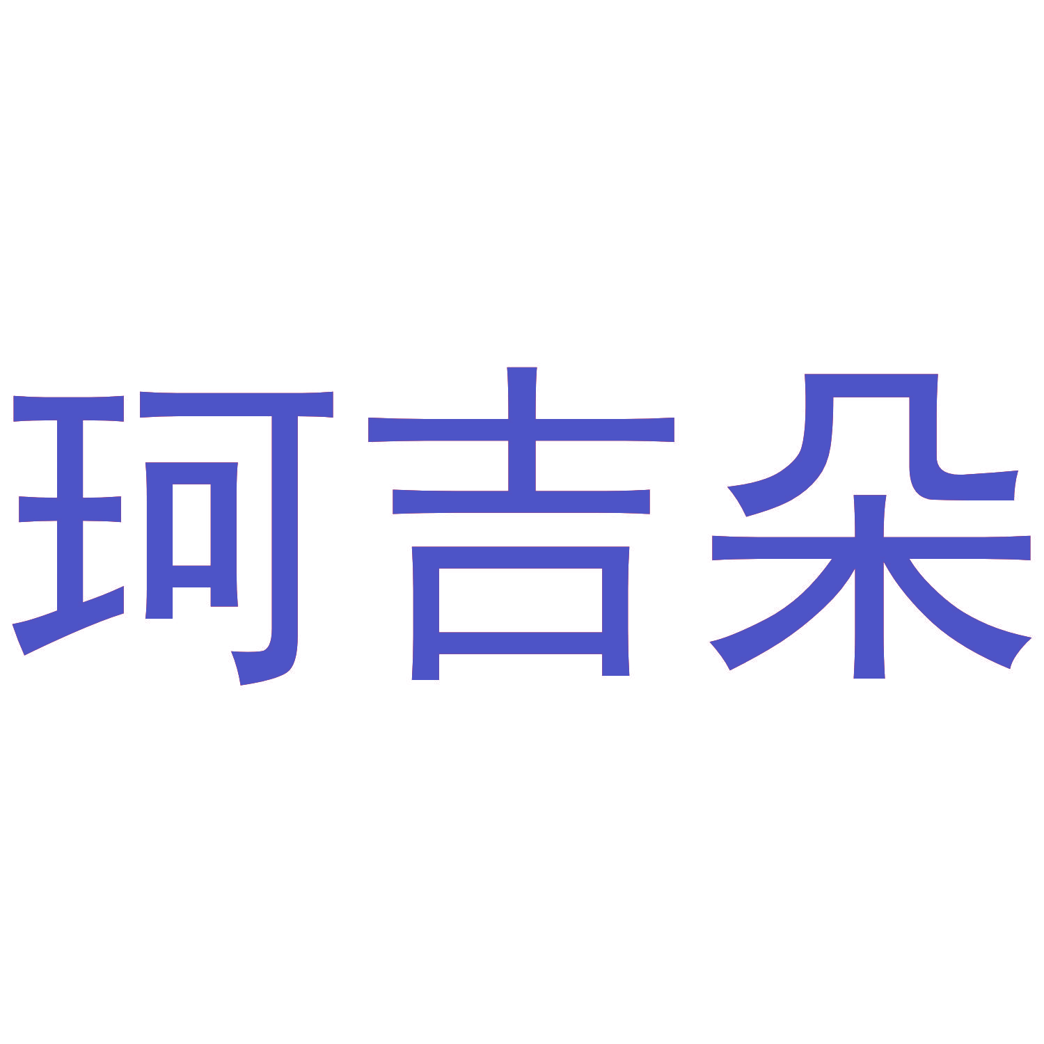 珂吉朵