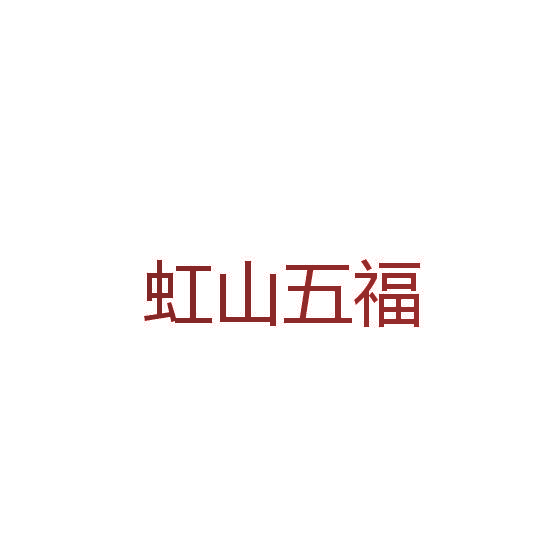 虹山五福