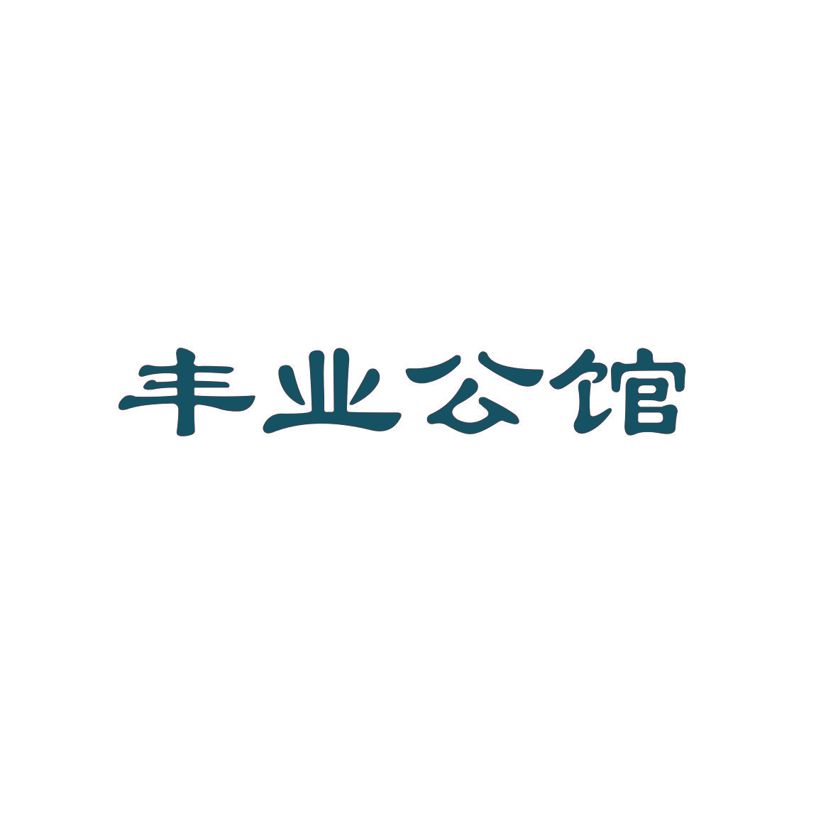 丰业公馆