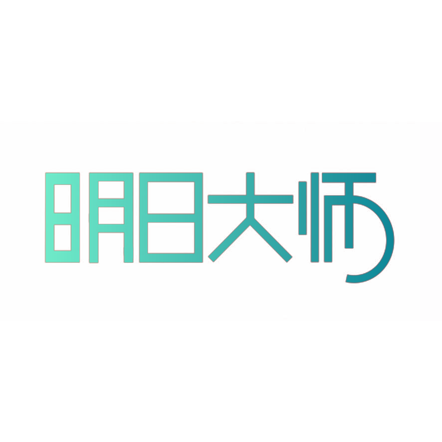 明日大师