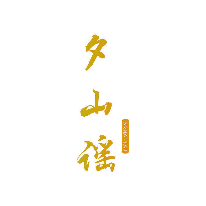 夕山谣