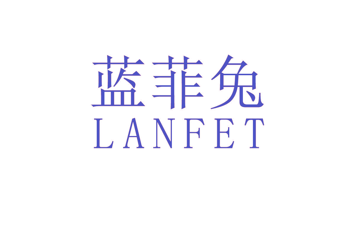 蓝菲兔 LANFET