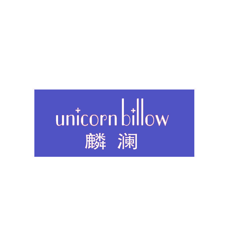 麟澜 UNICORN BILLOW