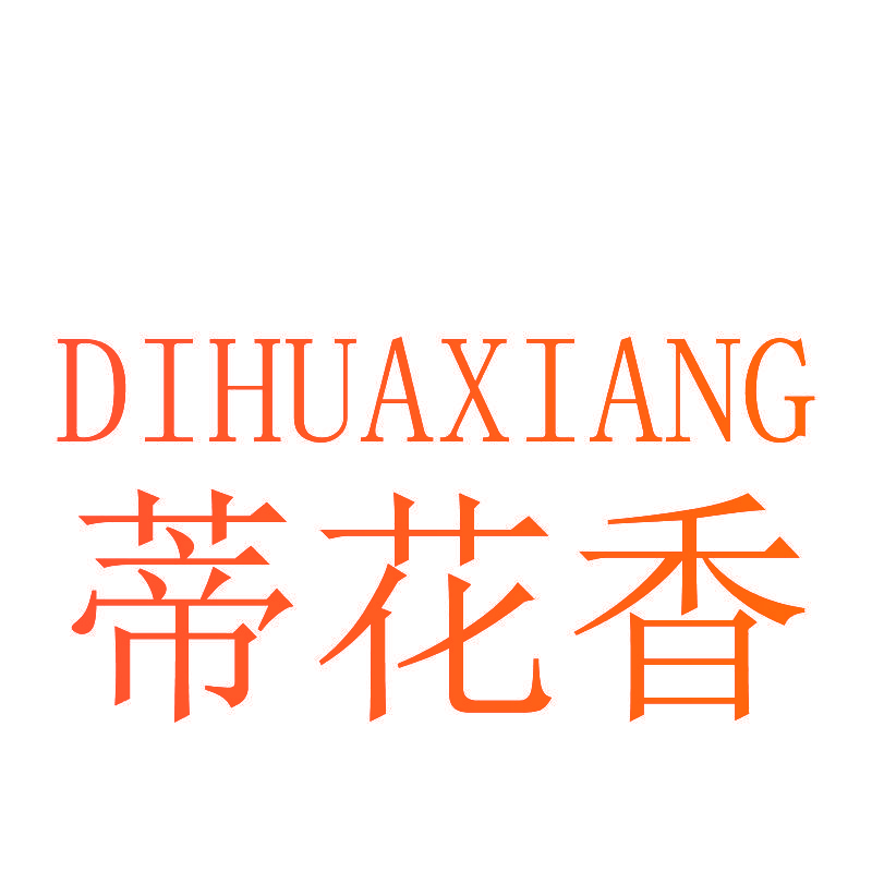 蒂花香
