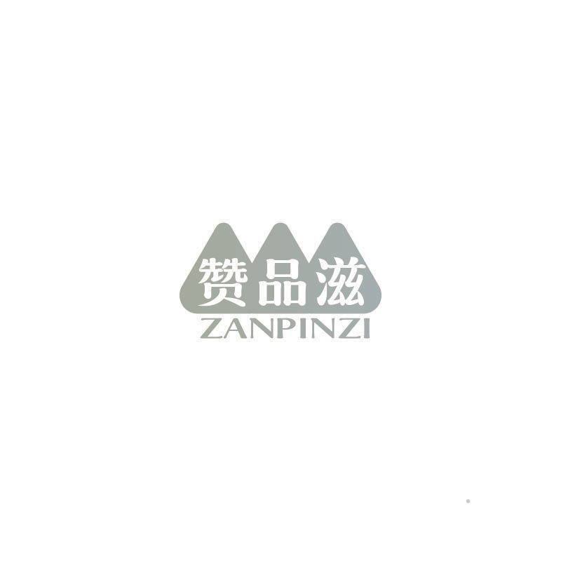 赞品滋