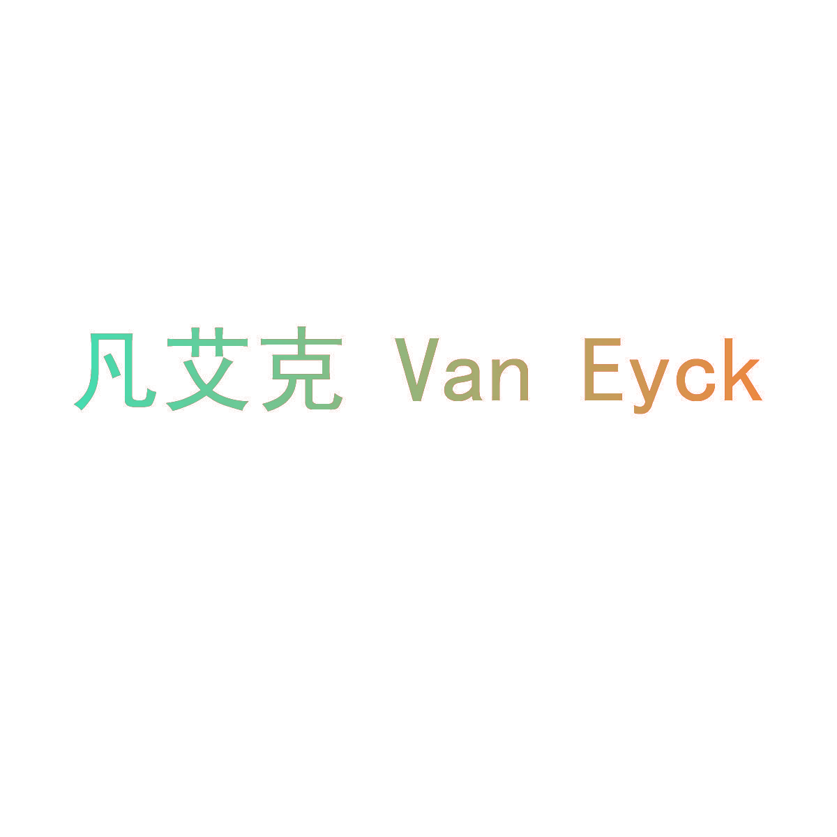 凡艾克 VAN EYCK