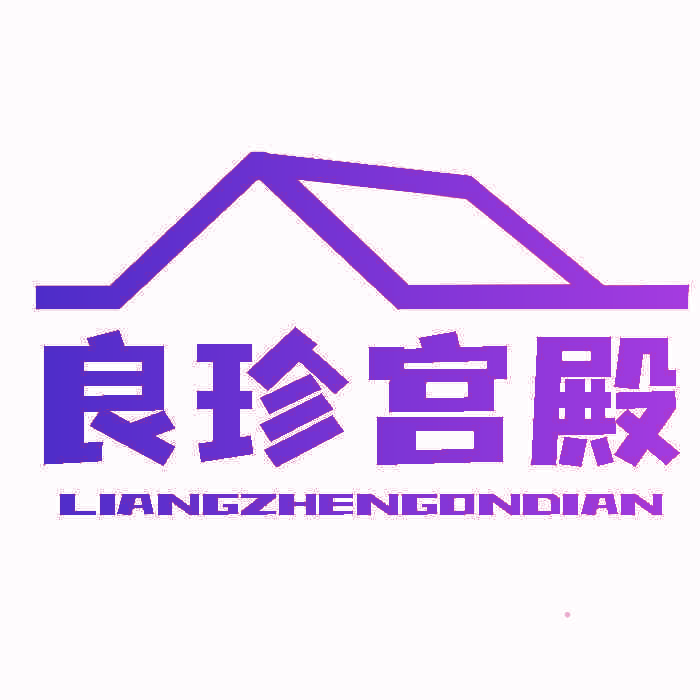 良珍宫殿 LIANGZHENGONDIAN