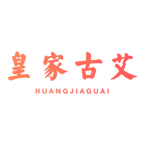 皇家古艾HUANGJIAGUAI