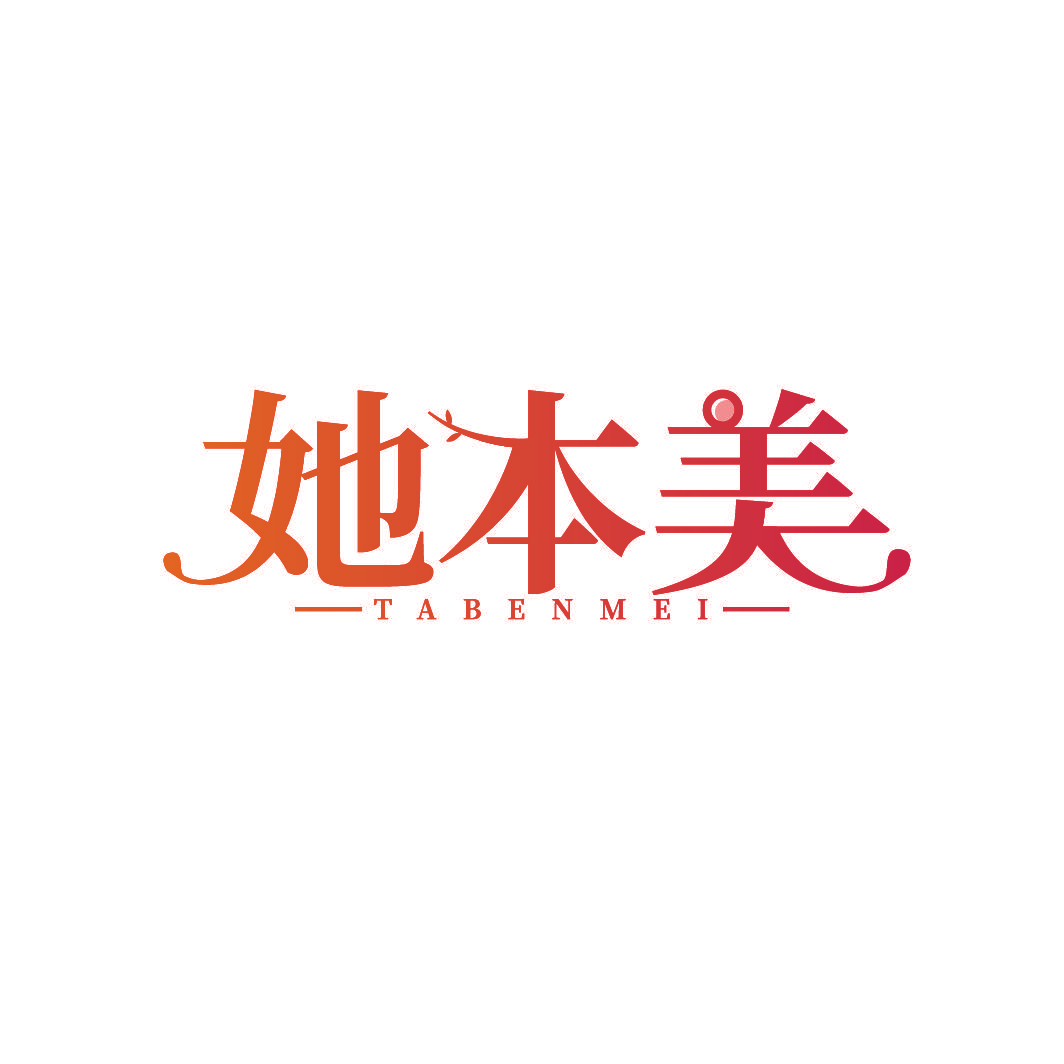 她本美