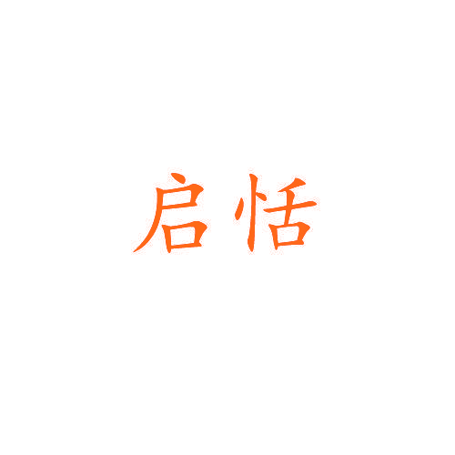 启恬
