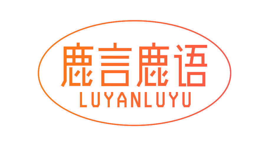 鹿言鹿语