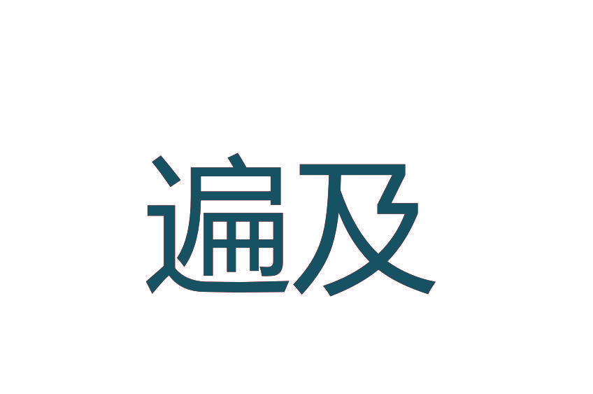 遍及
