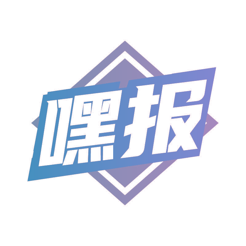嘿报