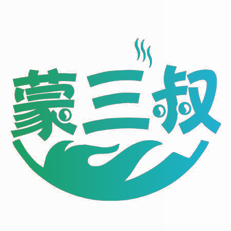 蒙三叔