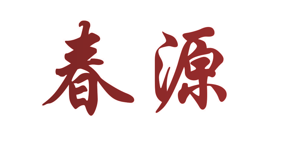 春源