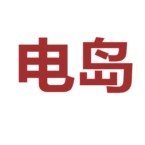 电岛