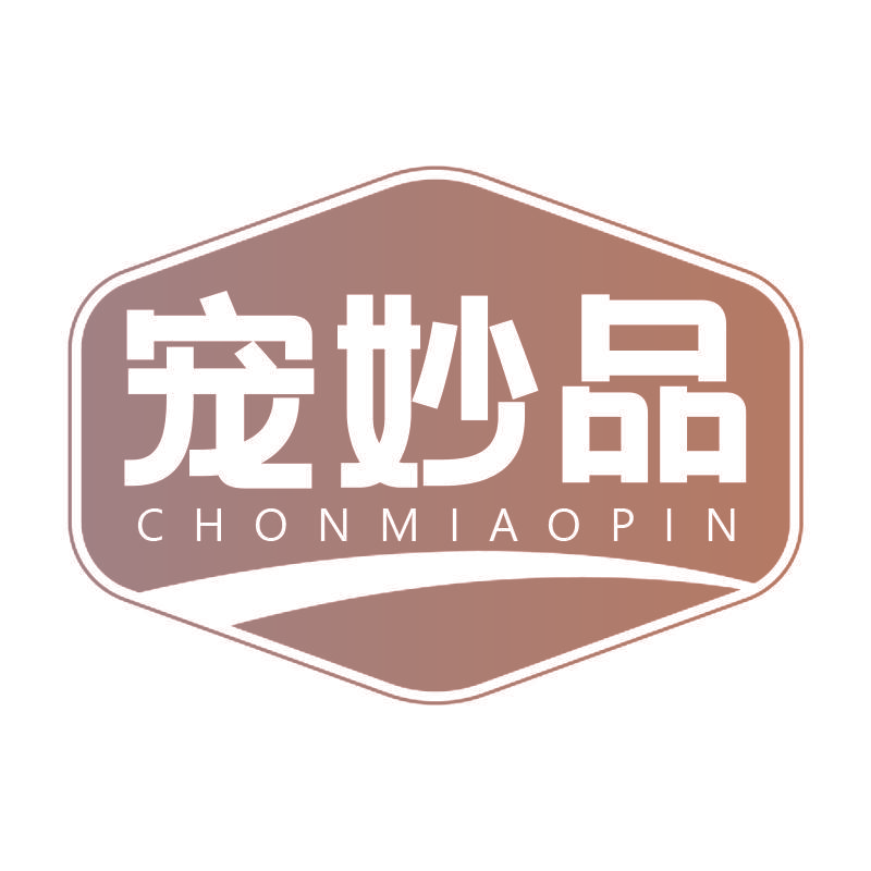宠妙品 CHONMIAOPIN