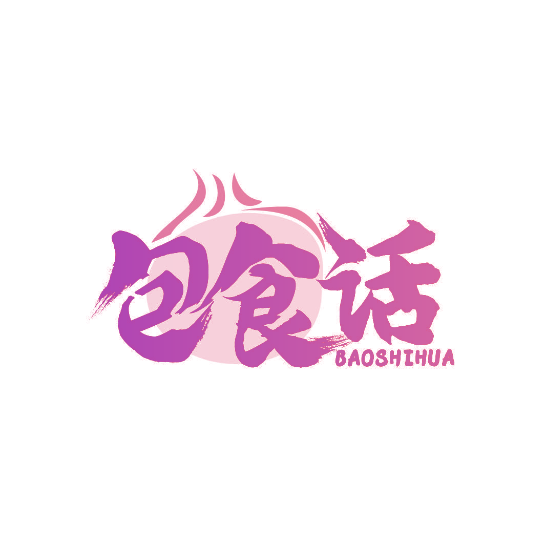 包食话