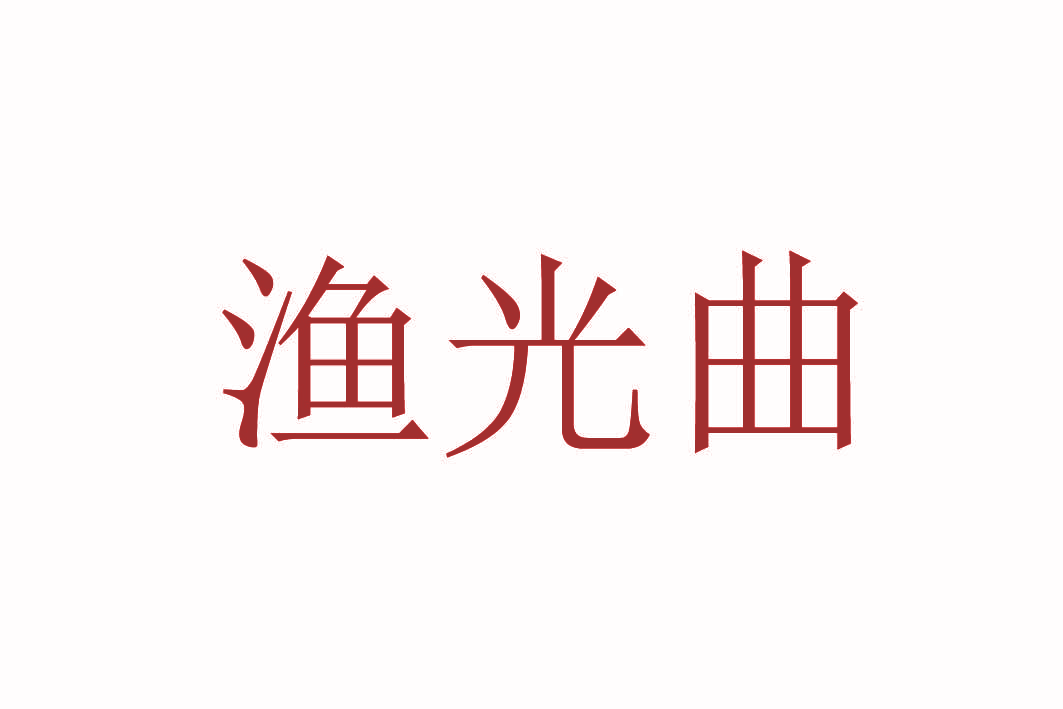 渔光曲