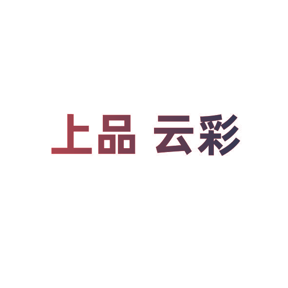 上品 云彩