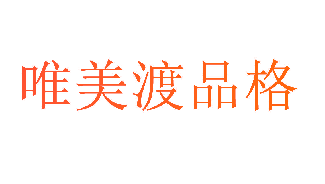 唯美渡品格