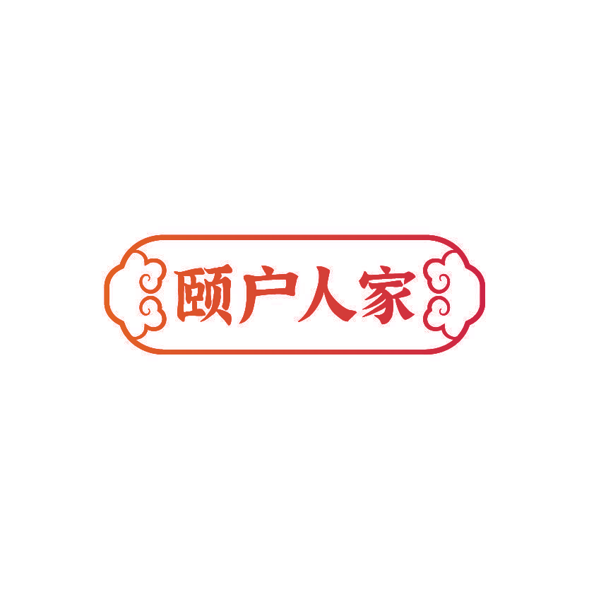 颐户人家