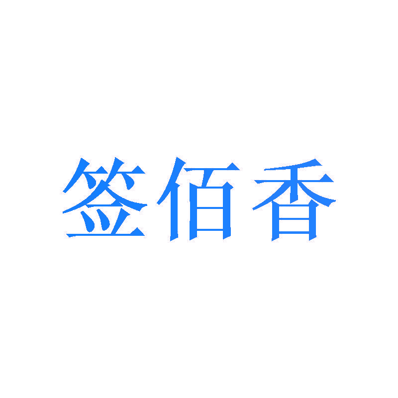 签佰香