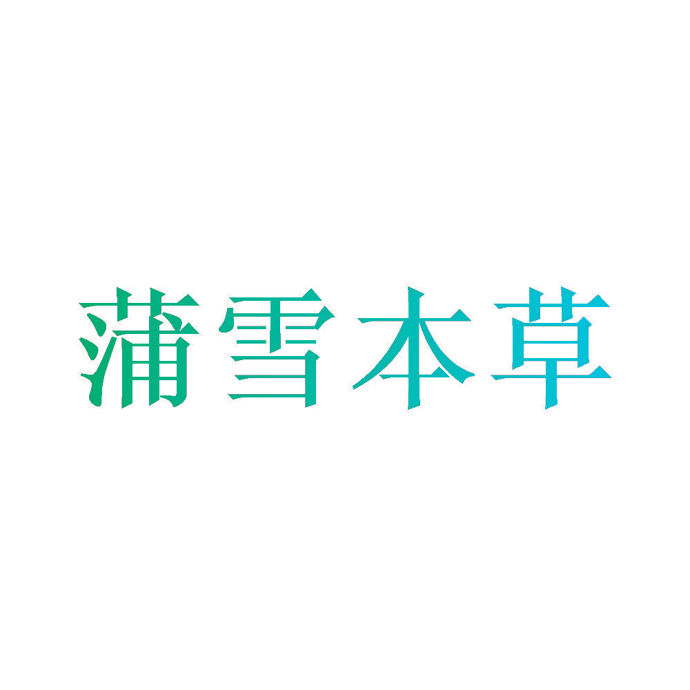 蒲雪本草