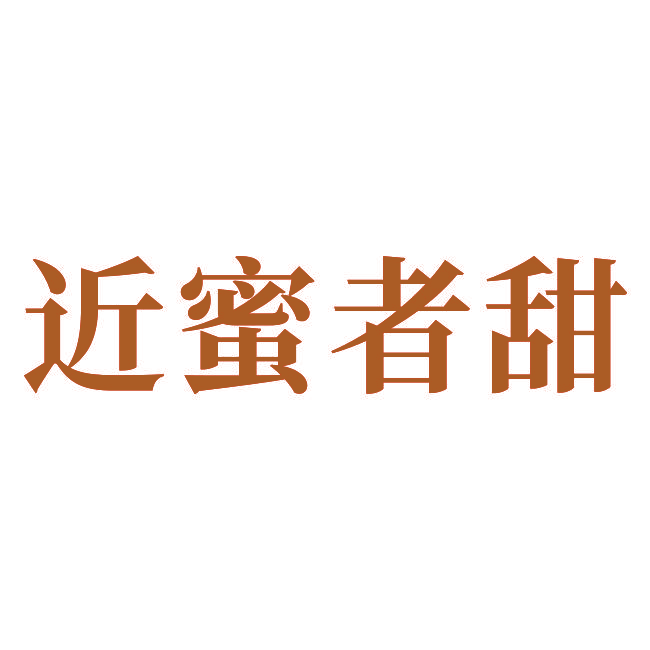 近蜜者甜