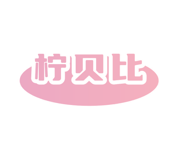 柠贝比