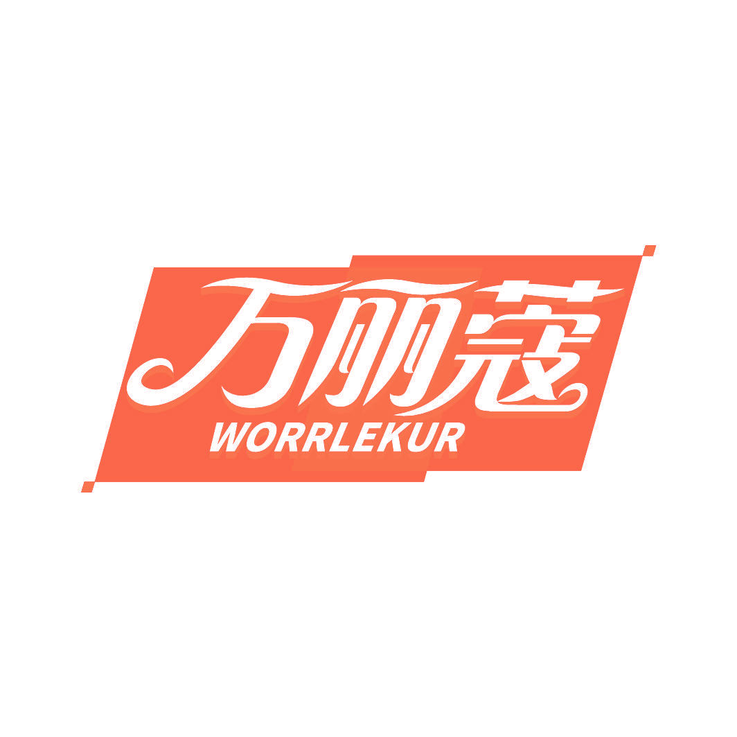 万丽蔻 WORRLEKUR