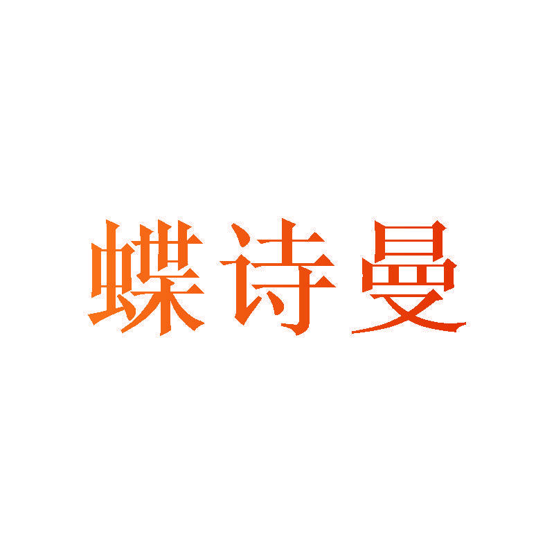 蝶诗曼