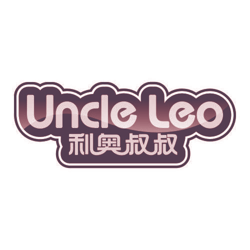 利奥叔叔 UNCLE LEO