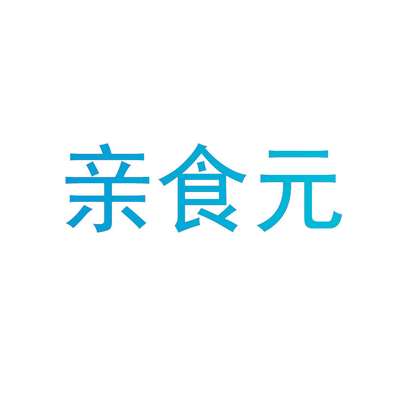 亲食元