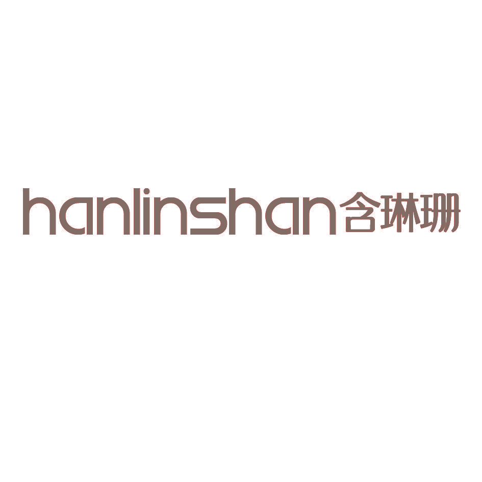 含琳珊