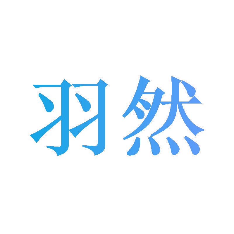 羽然