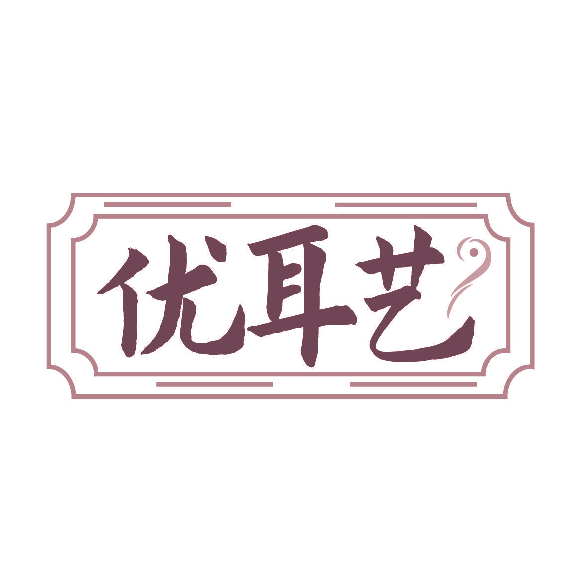 优耳艺