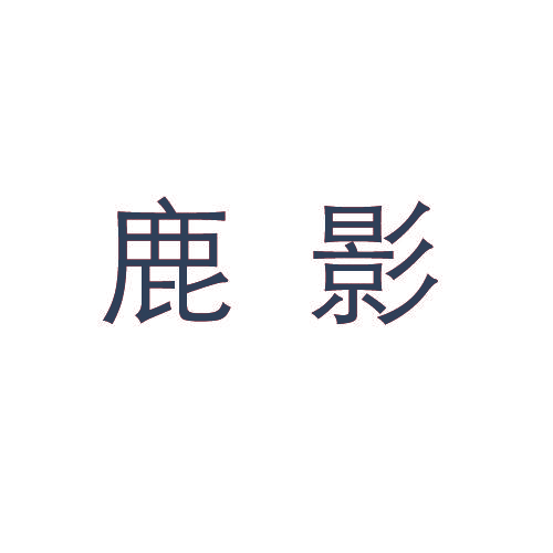 鹿影