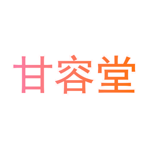 甘容堂