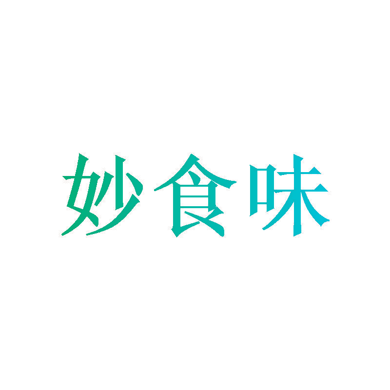 妙食味