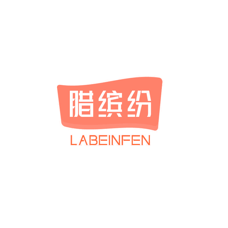 腊缤纷 LABEINFEN